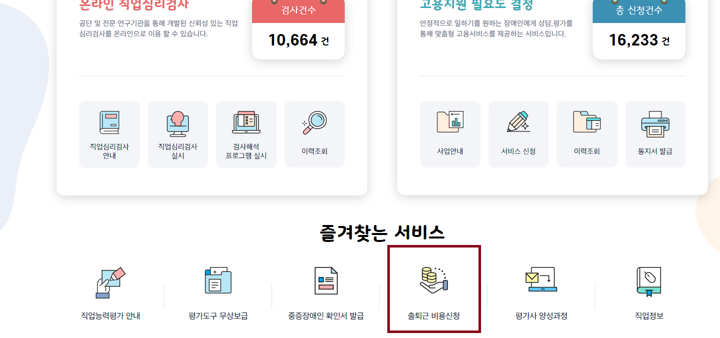 중증장애인 근로자 교통비 지원 신청 방법