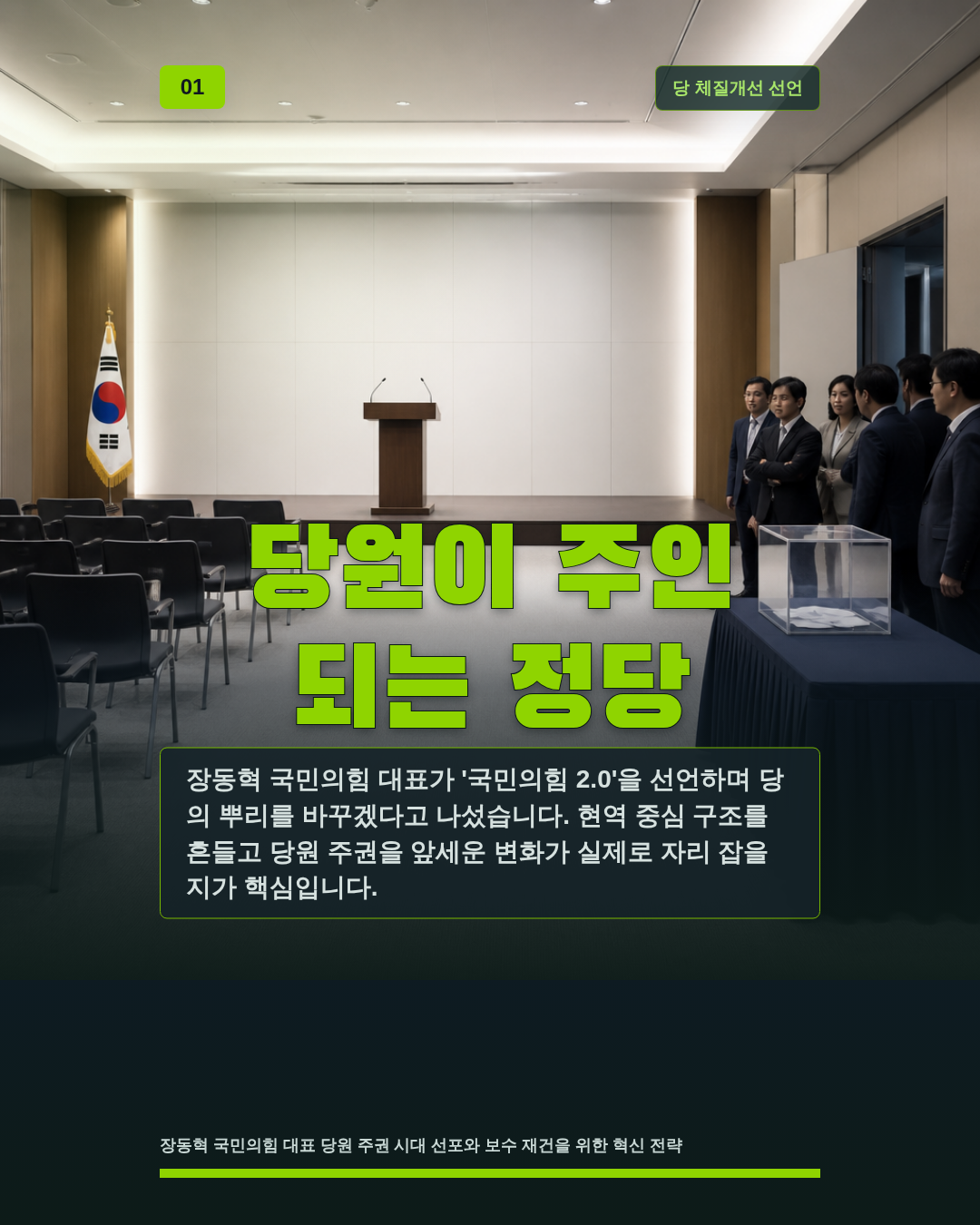 당원이 주인 되는 정당