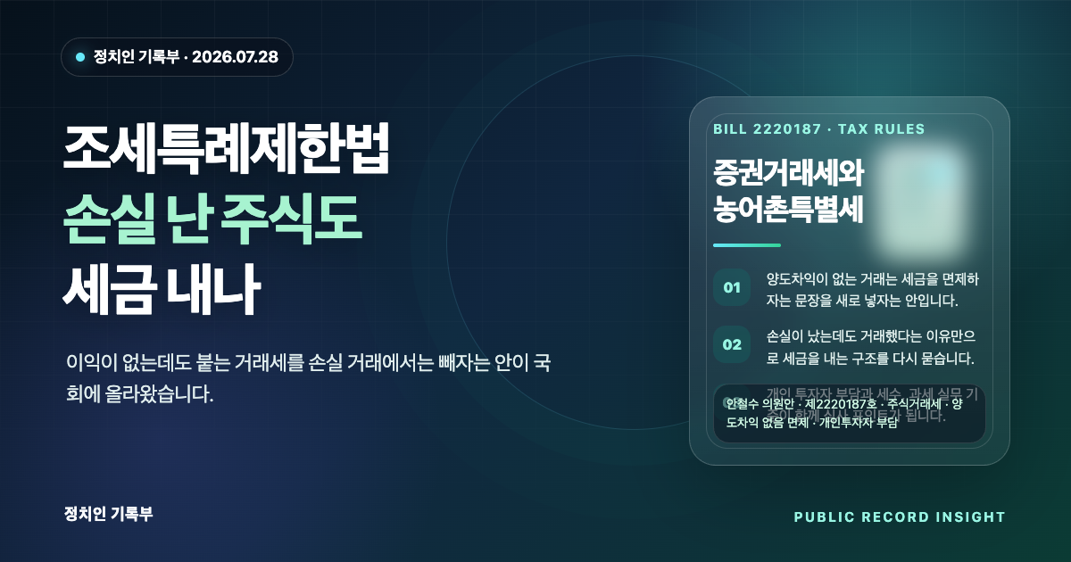 조세특례제한법 개정안이 손실 난 주식 거래의 증권거래세와 농어촌특별세를 어떻게 바꾸려는지 설명하는 타이틀 배너 이미지