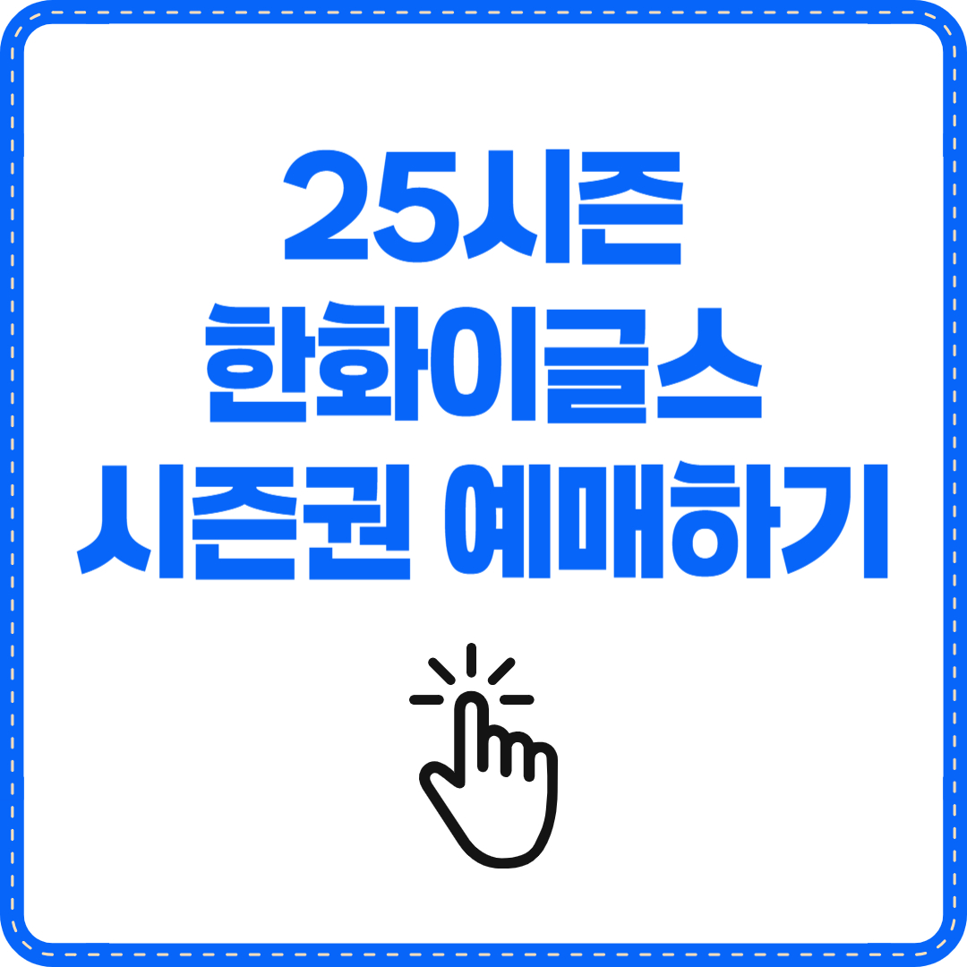 한화이글스 시즌권 예매