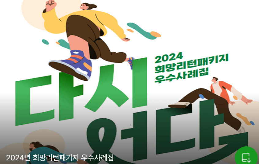 2025 희망리턴패키지|폐업 후 다시 시작하는 소상공인을 위한 정부지원 제도 총정리