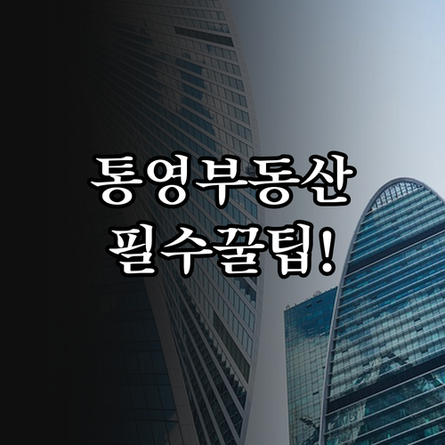 경남교차로 시스템 활용 통영 부동산 ..