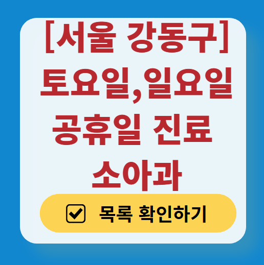 서울 강동구 일요일 진료 소아과 추천 목록 ❘ 토요일 주말 공휴일 야간 문 여는 소아청소년과