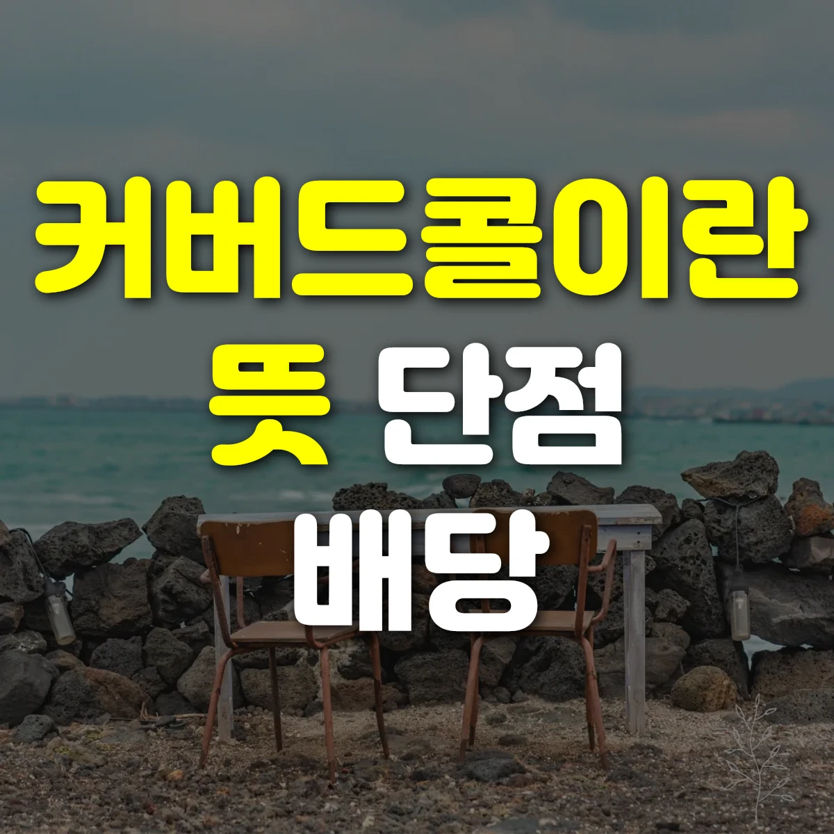커버드콜과 배당의 관계