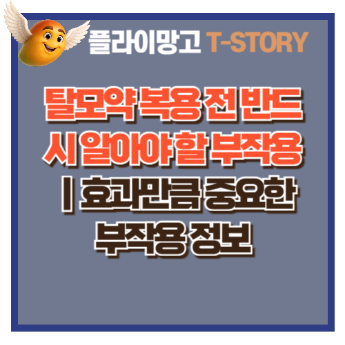 탈모약 복용 전 반드시 알아야 할 부작용｜효과만큼 중요한 부작용 정보