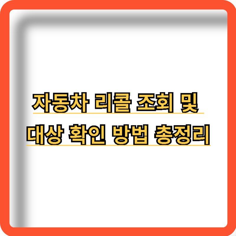 자동차-리콜-조회-대상-확인-방법
