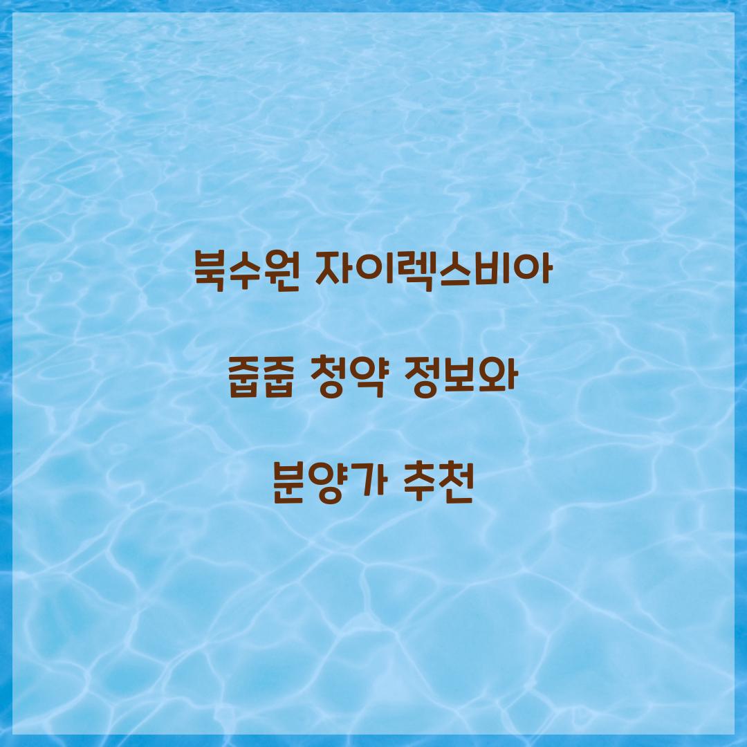 북수원 자이렉스비아 줍줍 청약