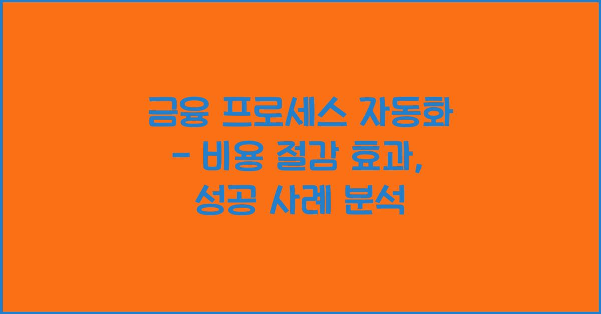 금융 프로세스 자동화 - 비용 절감 효과