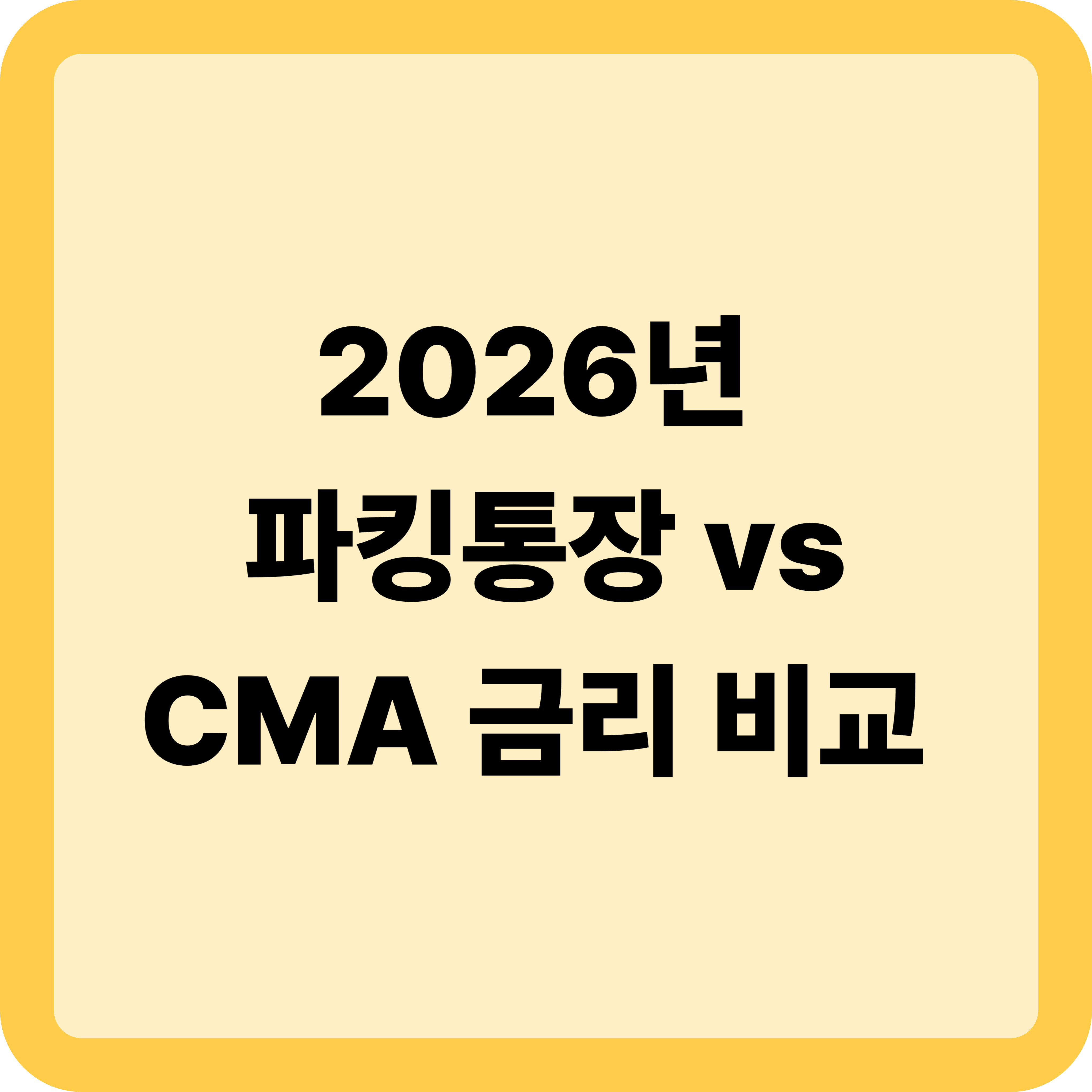 2026년 파킹통장 vs CMA 금리 비교