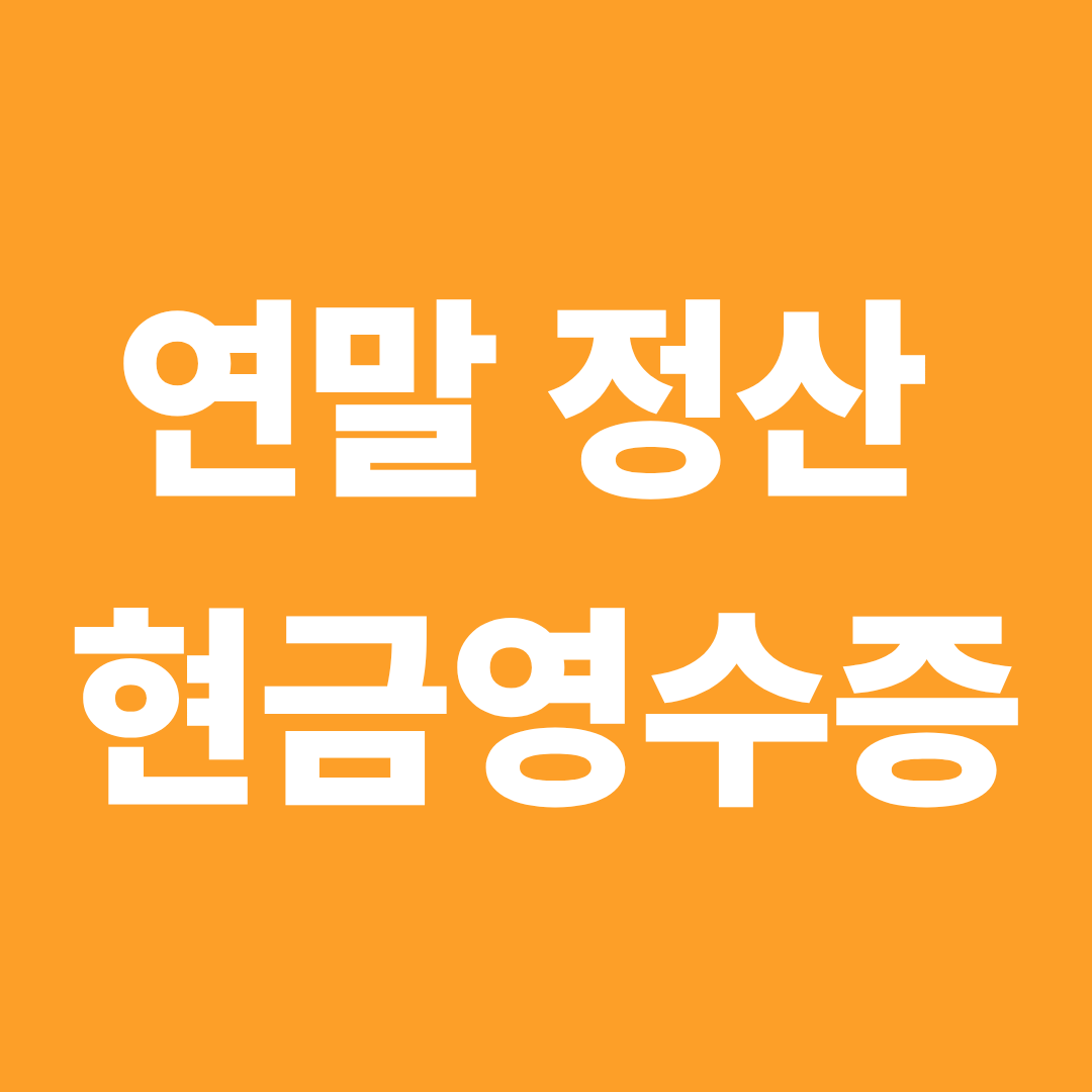연말정산 현금영수증