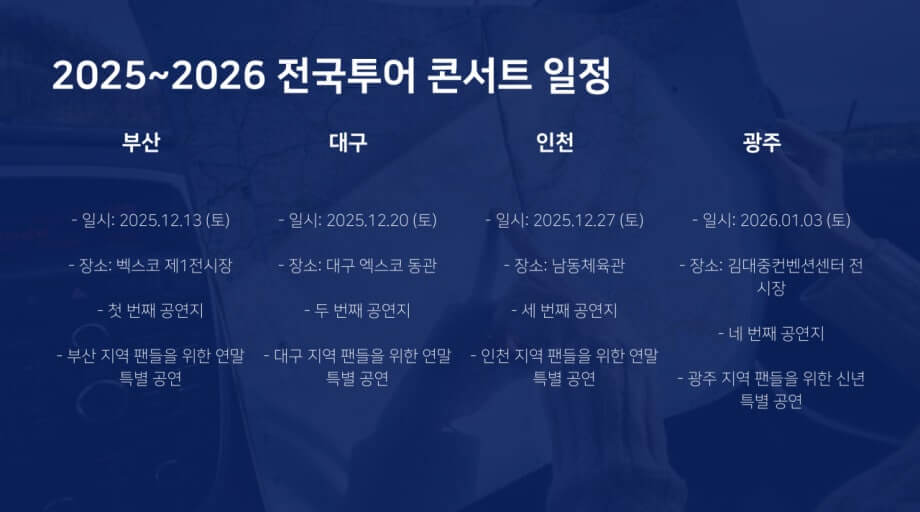 2025-26년 조용필 콘서트 일정 및 예매하기 사진