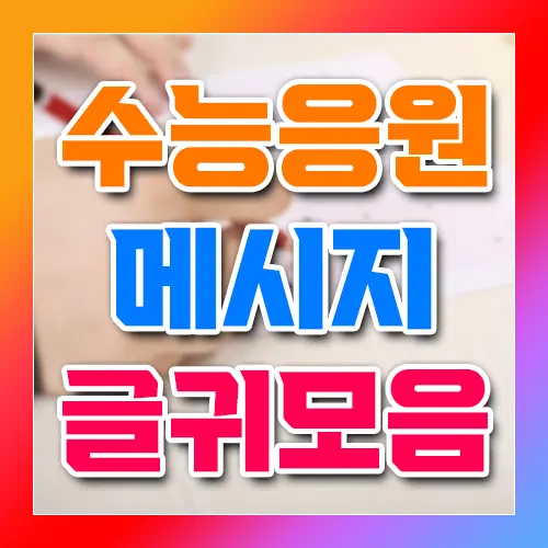 수능 응원 메시지 글귀 모음