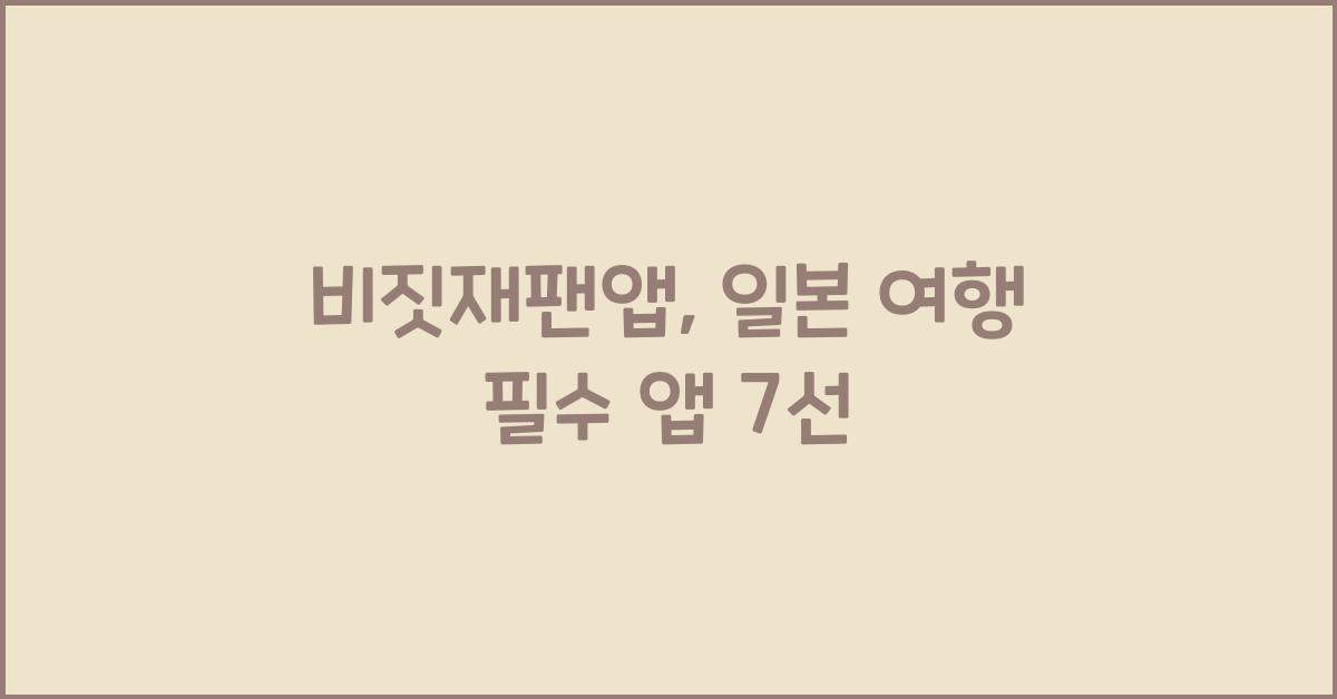 비짓재팬앱