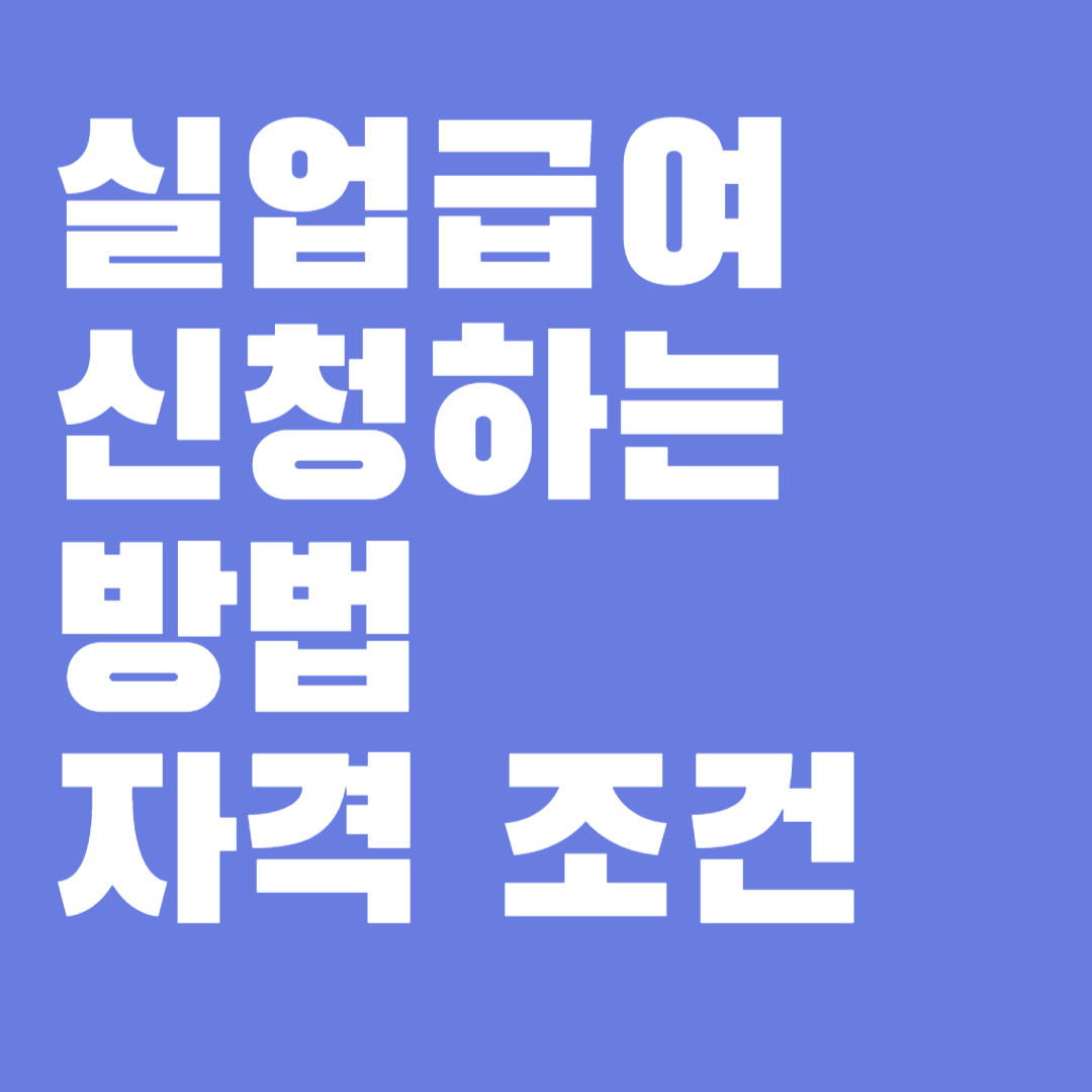 실업급여 신청하는 방법