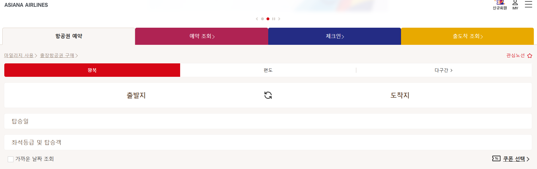 아시아나 홈페이지 예약