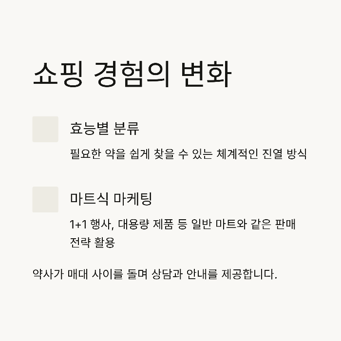 창고형 약국 장단점