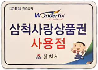 삼척사랑상품권-가맹점-스티커