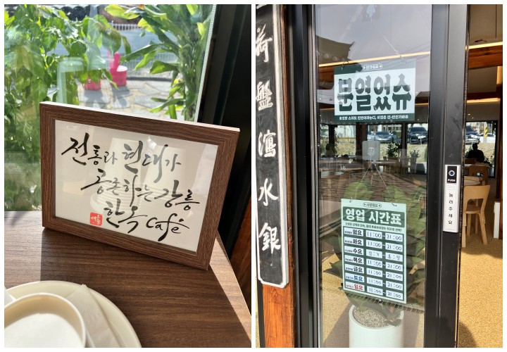 강릉 한옥 카페 안초당