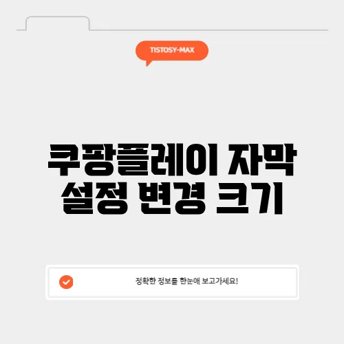 쿠팡플레이 자막 설정 변경 크기, 위치 및 스타일 조정하기 (PC 및 모바일)