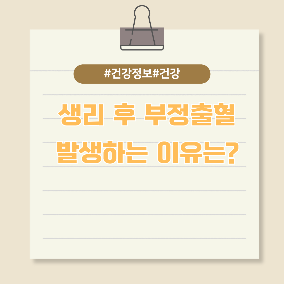 당황하지 말고 병원으로~ 생리 후 부정출혈이 발생하는 이유는?