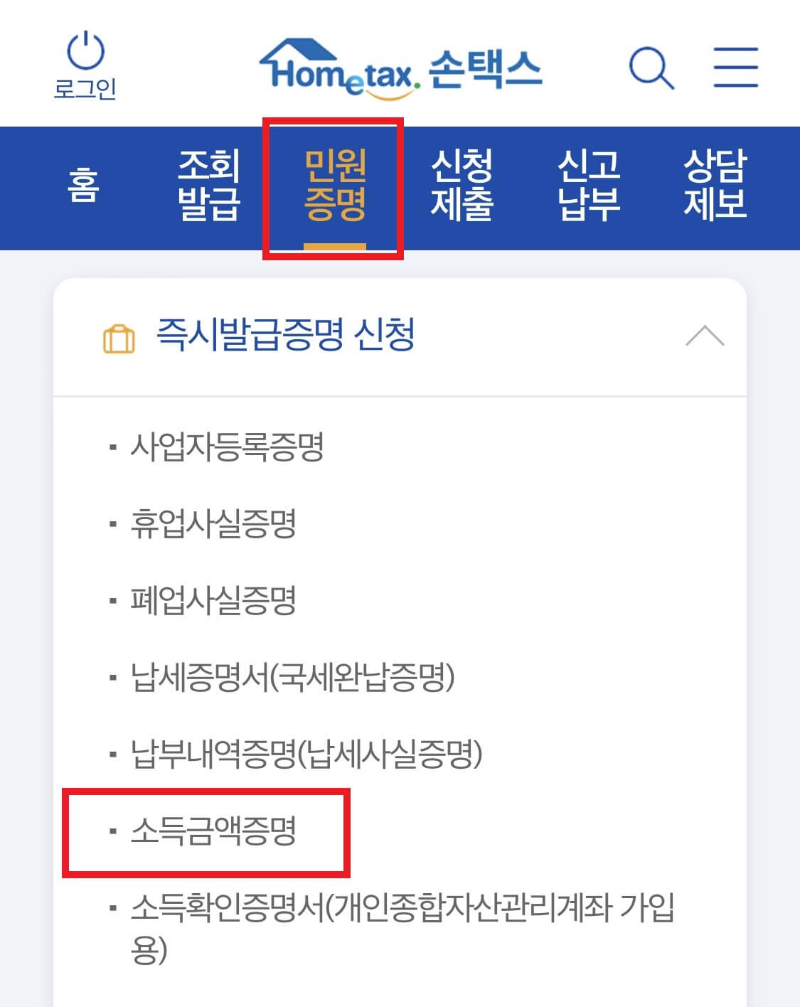 소득금액증명원-발급-방법