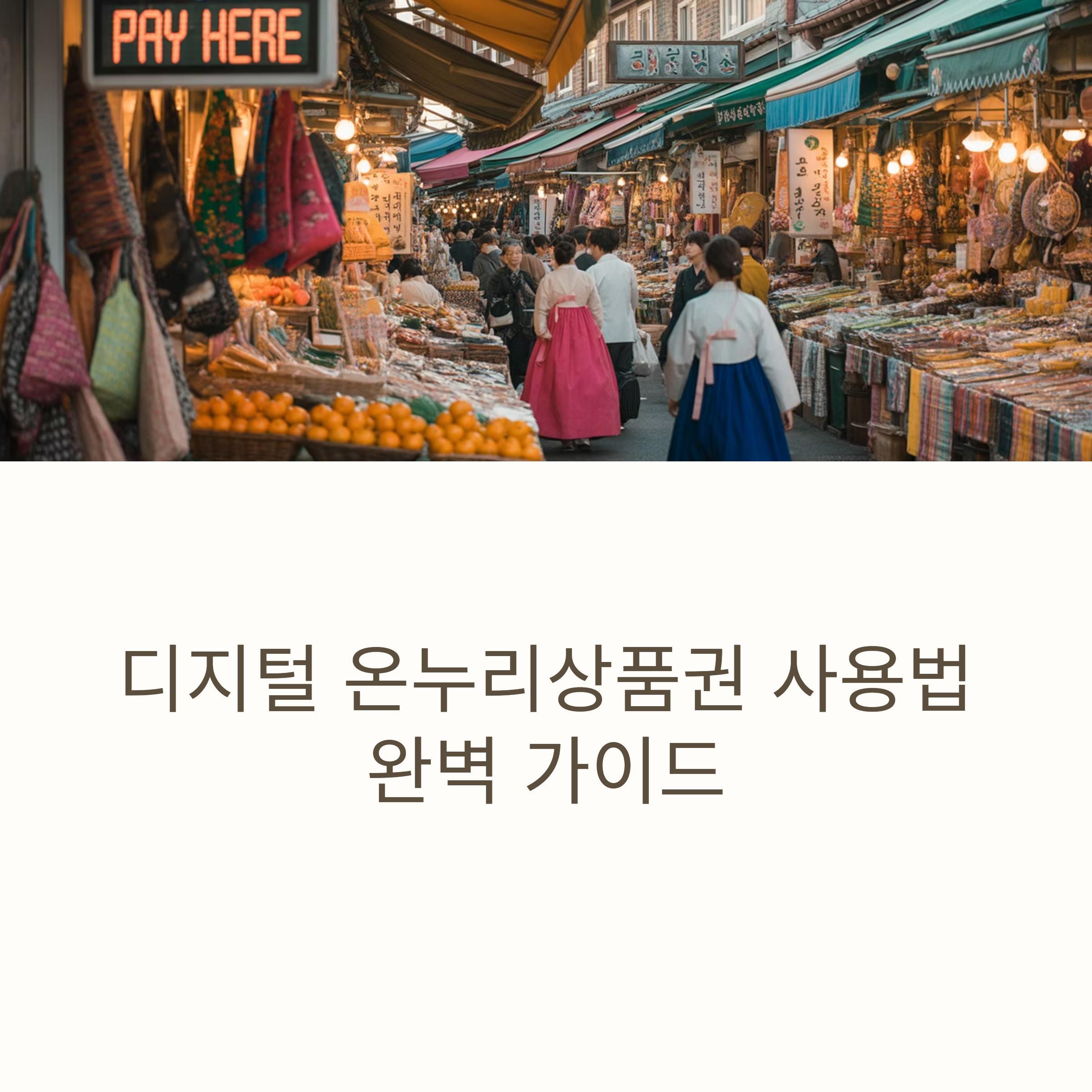 디지털 온누리상품권