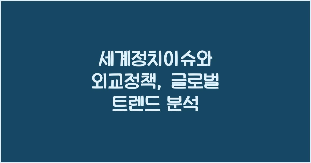 세계정치이슈, 외교정책