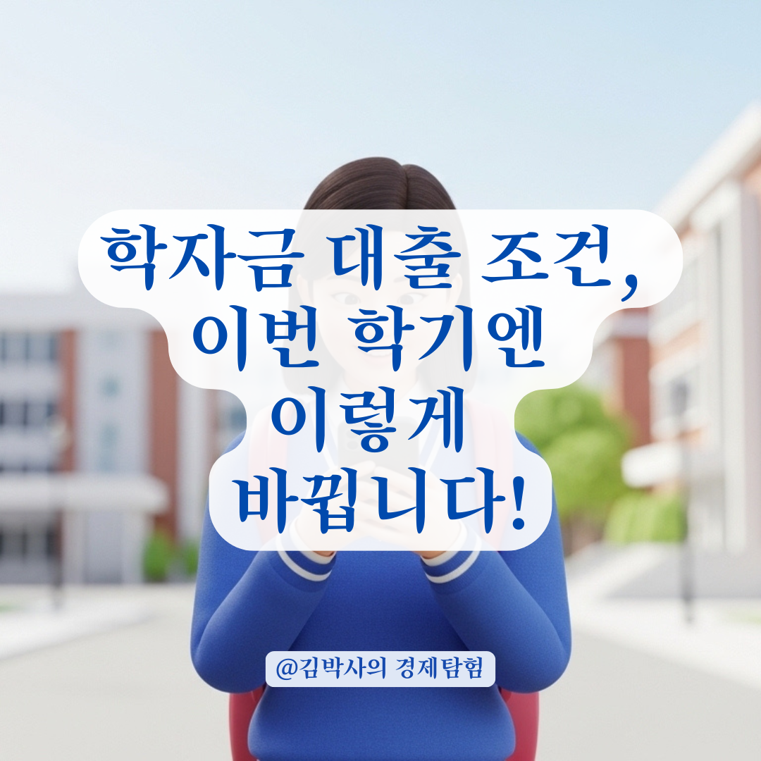 학기마다 갱신되는 학자금 대출 승인 조건과 주의사항