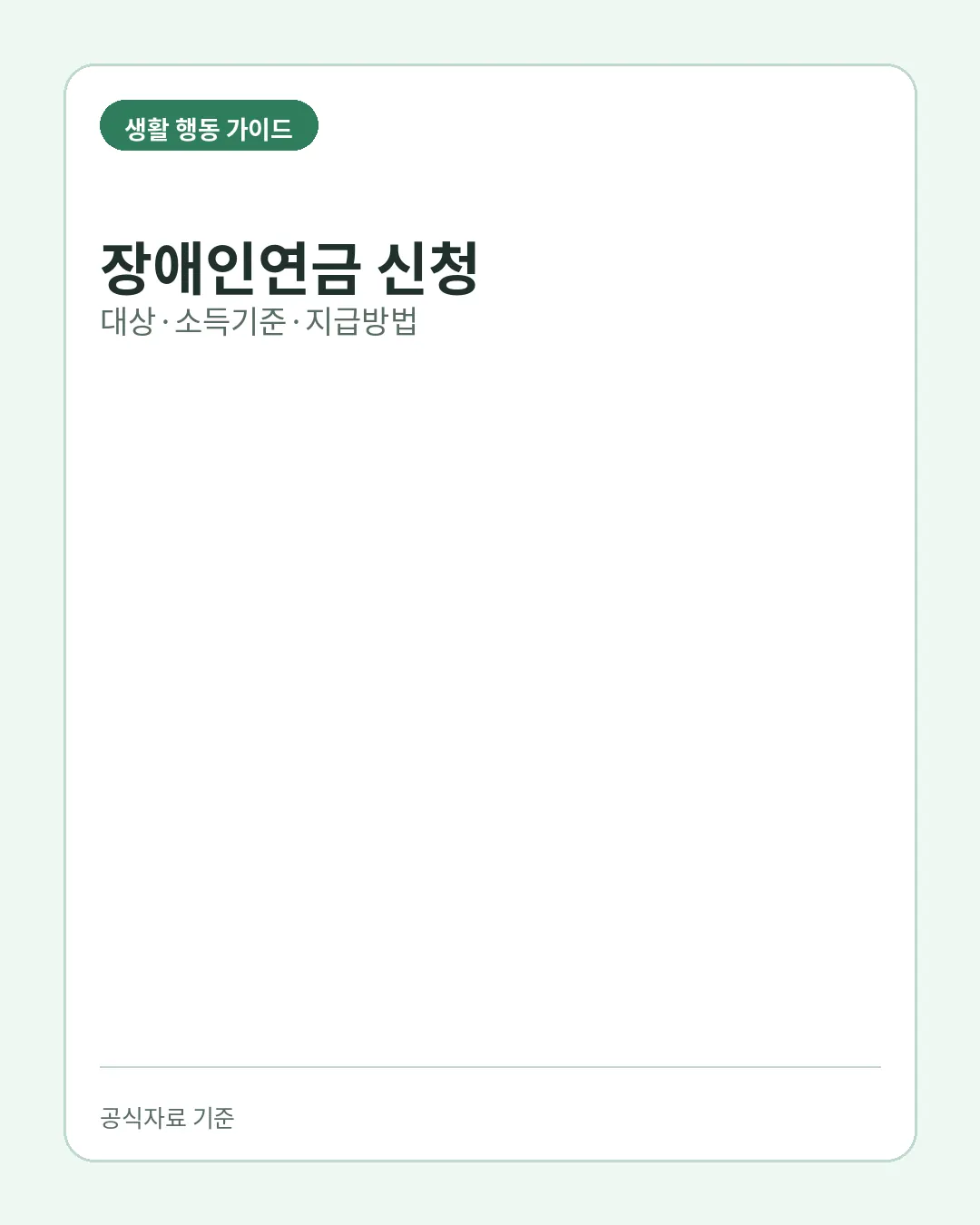 장애인연금 신청 대상 소득기준 지급방법 핵심 요약