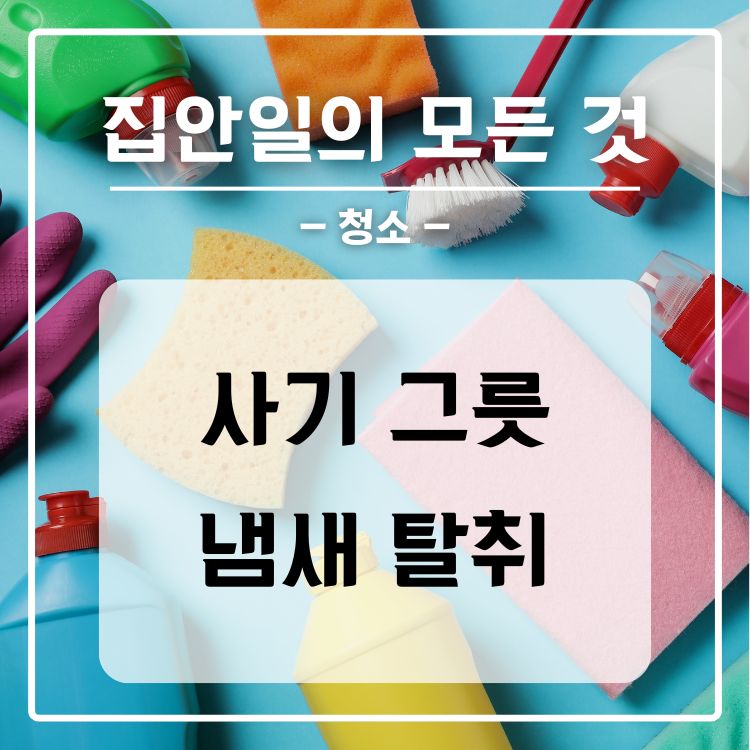 사기 그릇 반찬 냄새 제거