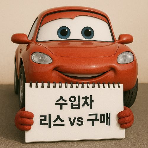 수입차 리스 vs 구매