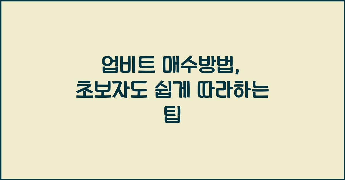 업비트 매수방법