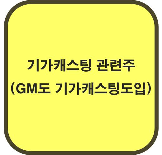 기가캐스팅 관련주 ( GM도 기가캐스팅 도입)