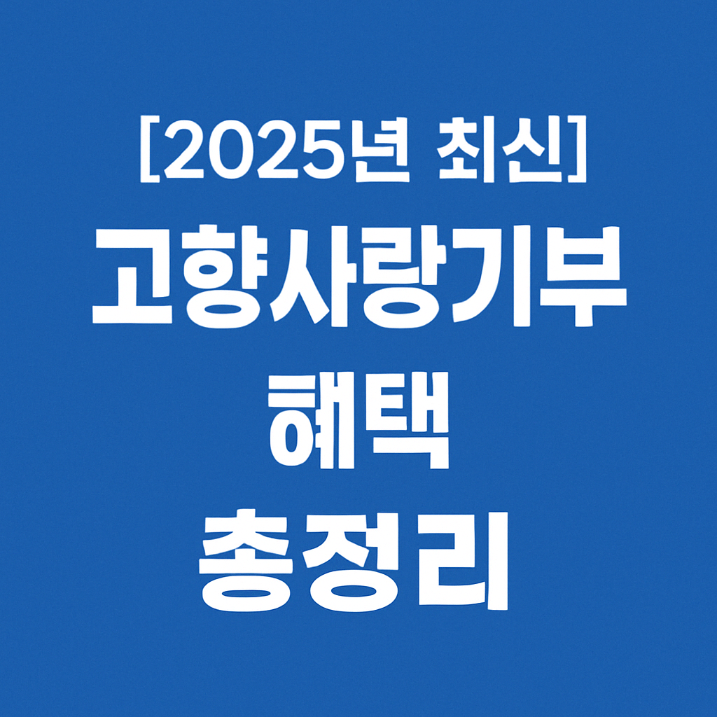 [2025년 최신] 고향사랑기부제 혜택과 신청방법 한눈에!