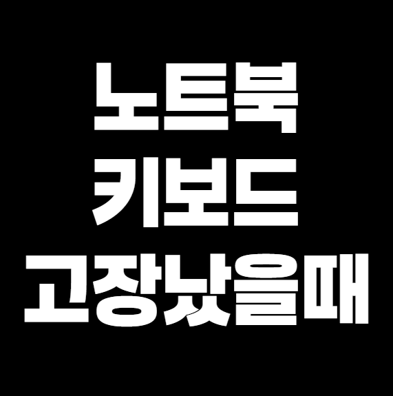 노트북 키보드 고장 났을 때 응급 조치법