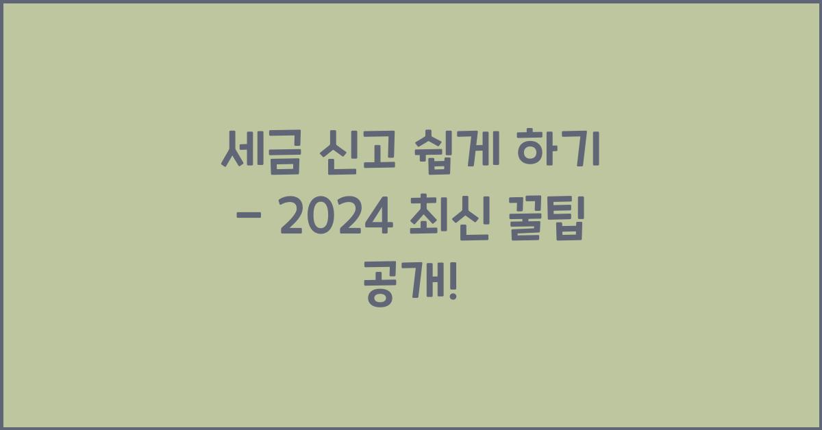세금 신고 쉽게 하기