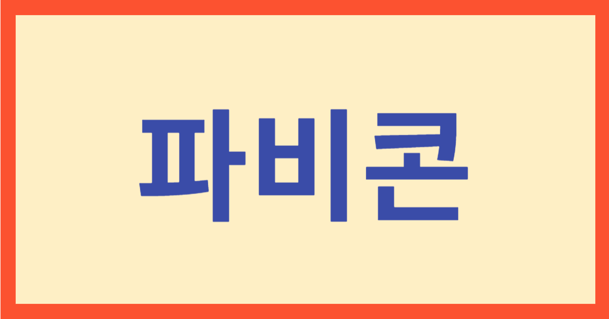 파비콘 만들어 넣기