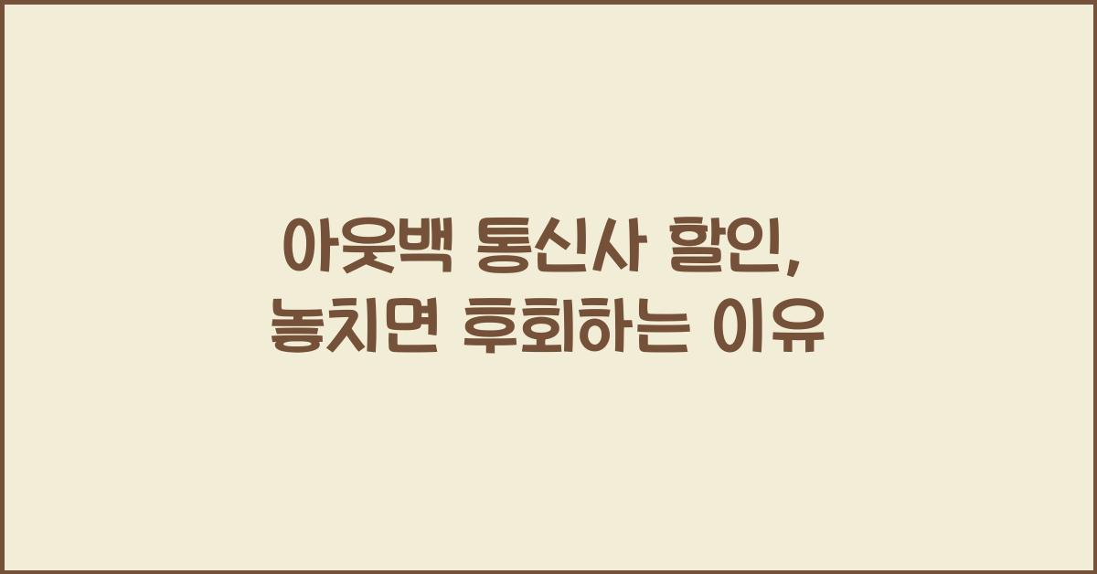 아웃백 통신사 할인