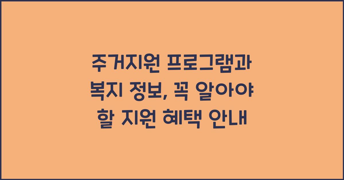 주거지원 프로그램, 복지 정보