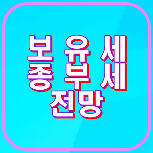 보유세 종부세 전망