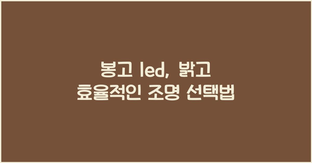 봉고 led