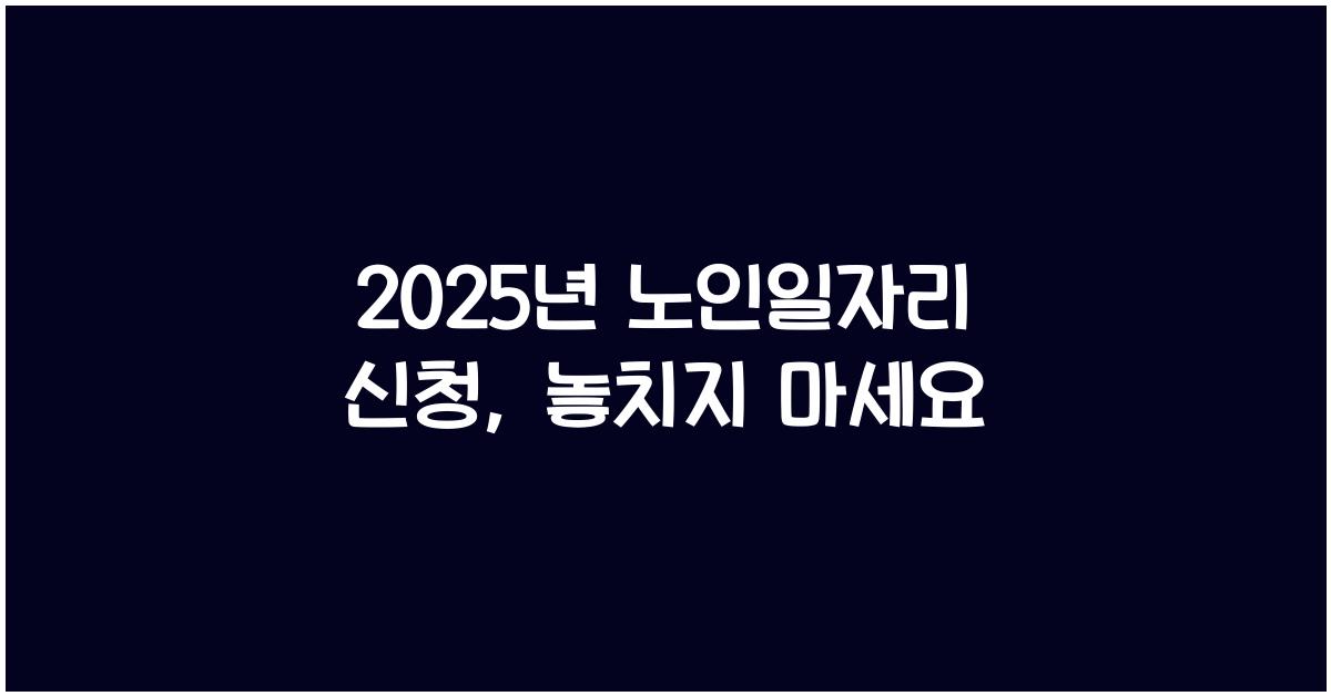2025년 노인일자리 신청