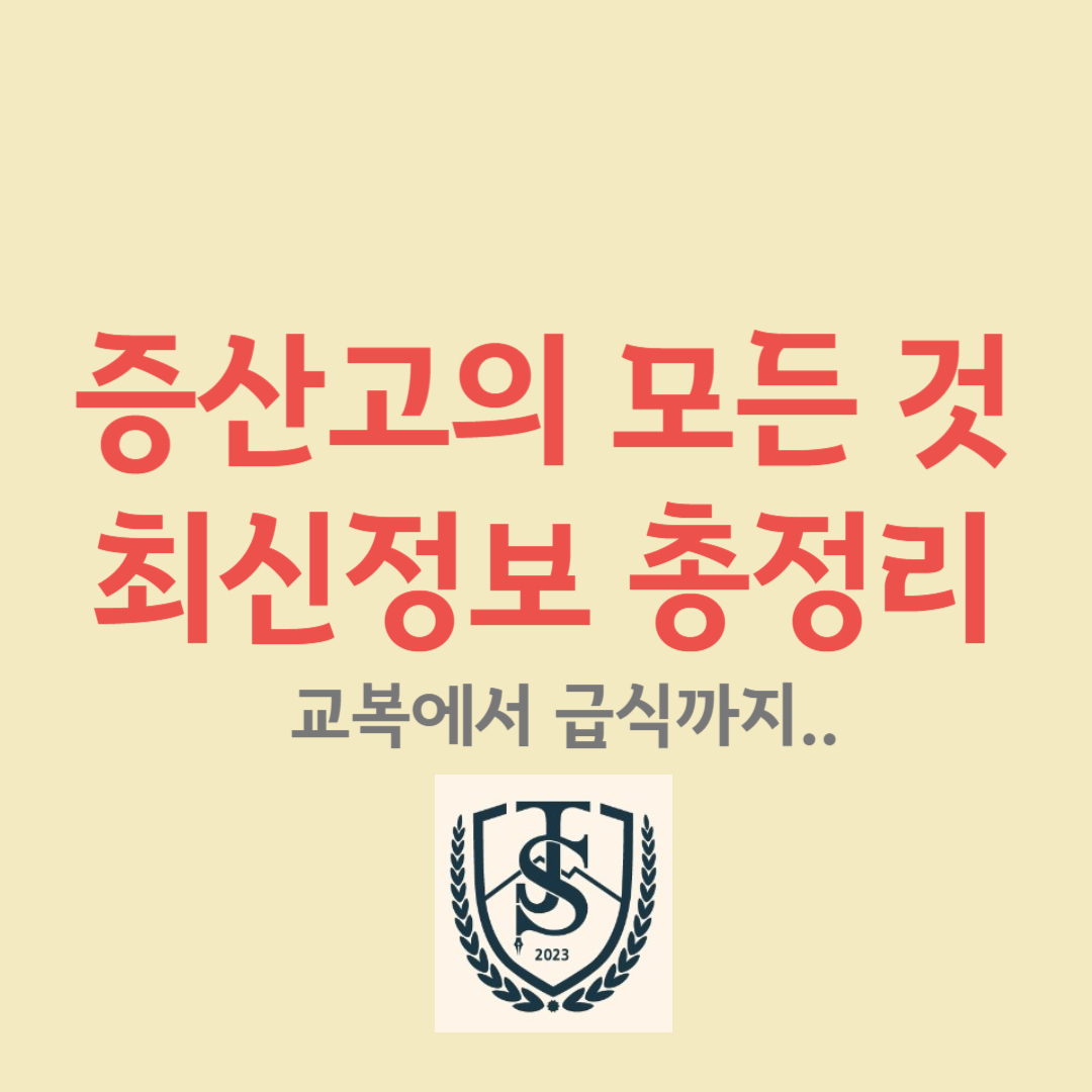 증산고_정보_모음