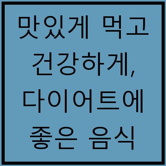 맛있게 먹고 건강하게, 다이어트에 좋은 음식 10가지