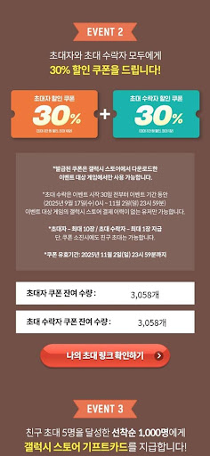 갤럭시 스토어 친구 초대 이벤트는 갓깨비 키우기 이용자라면 모두 참여가 가능하고 친구 초대자 받는 사람 포함하면 모두 11개의 30% 할인쿠폰을 받는 엄청난 혜자 이벤트이다.