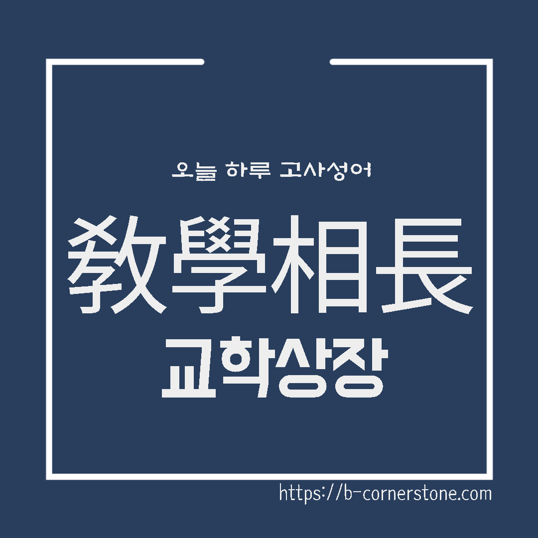 고사성어 교학상장(敎學相長) 배움 문해력 공자