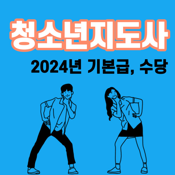 청소년지도사 2024년 호봉표, 기본급 및 수당 종류