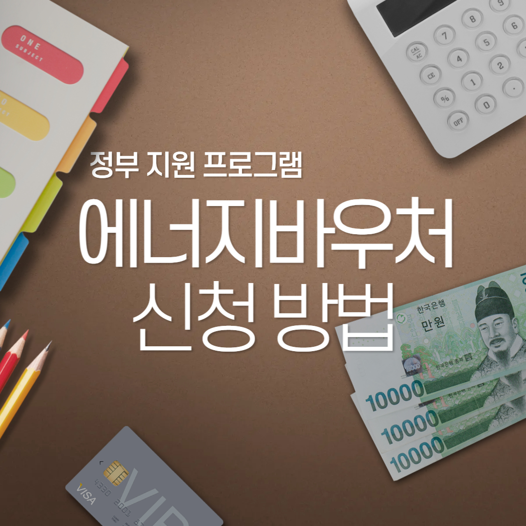 에너지바우처 신청방법