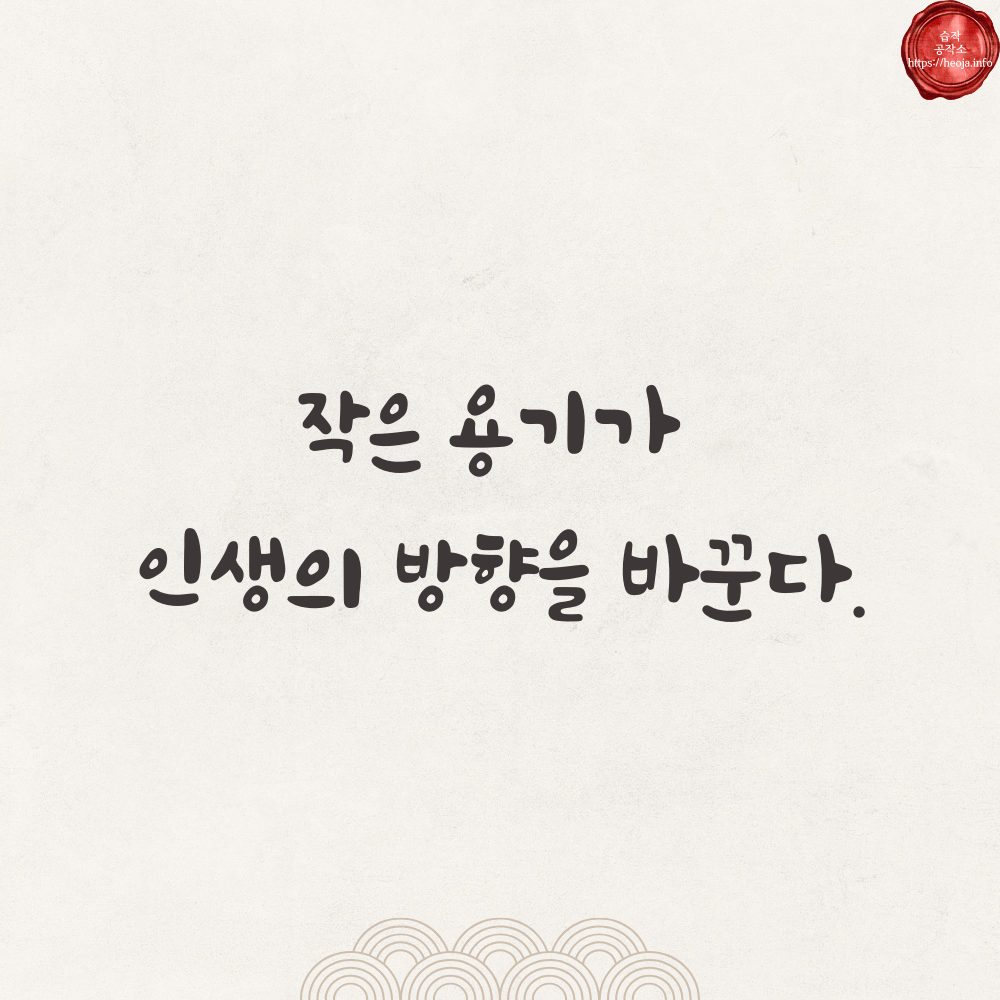 캘리그라피 글귀 모음 좋은 명언 문구 이미지 희망 긍정