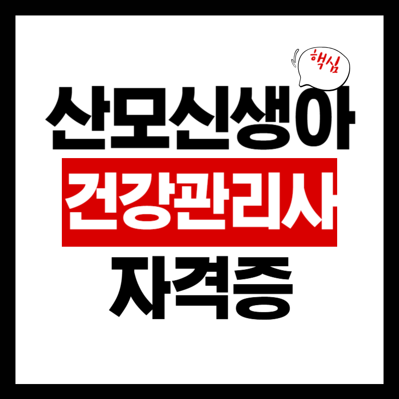 산모신생아건강관리사 1급 자격정보